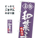 和菓子 のぼり旗 SNB-4154 和菓子店