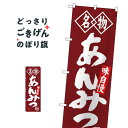 あんみつ のぼり旗 SNB-4157 羊羹・寒天