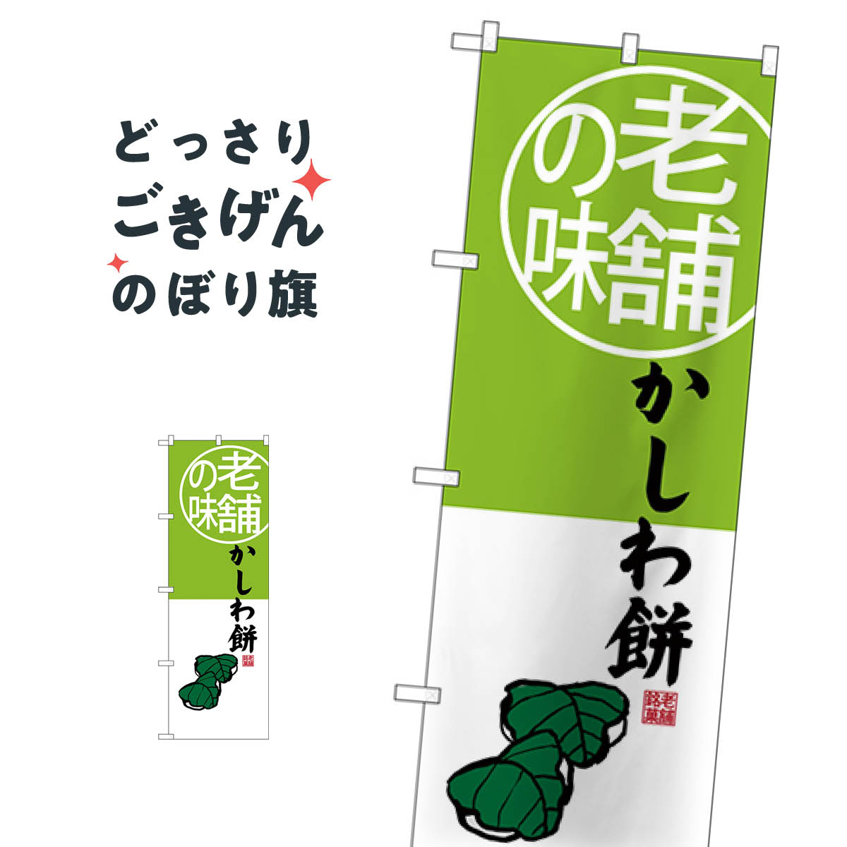 かしわ餅 のぼり旗 SNB-4161 お餅・餅�