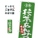 抹茶あんみつ のぼり旗 SNB-4181 羊羹・寒天