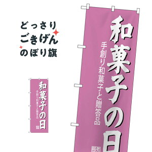 和菓子の日 のぼり旗 SNB-4190 和菓子店