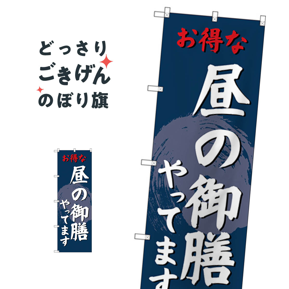 昼の御膳やってます のぼり旗 SNB-4223 定食・セット