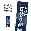 日替り御膳 のぼり旗 SNB-4241 定食・セット