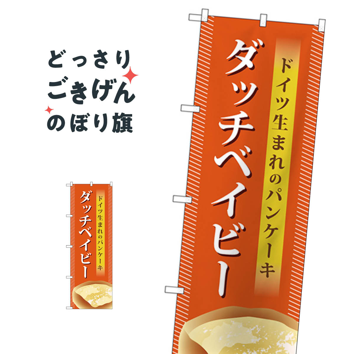 乐天商城 - ダッチベイビー のぼり旗 TR-041 パンケーキ
