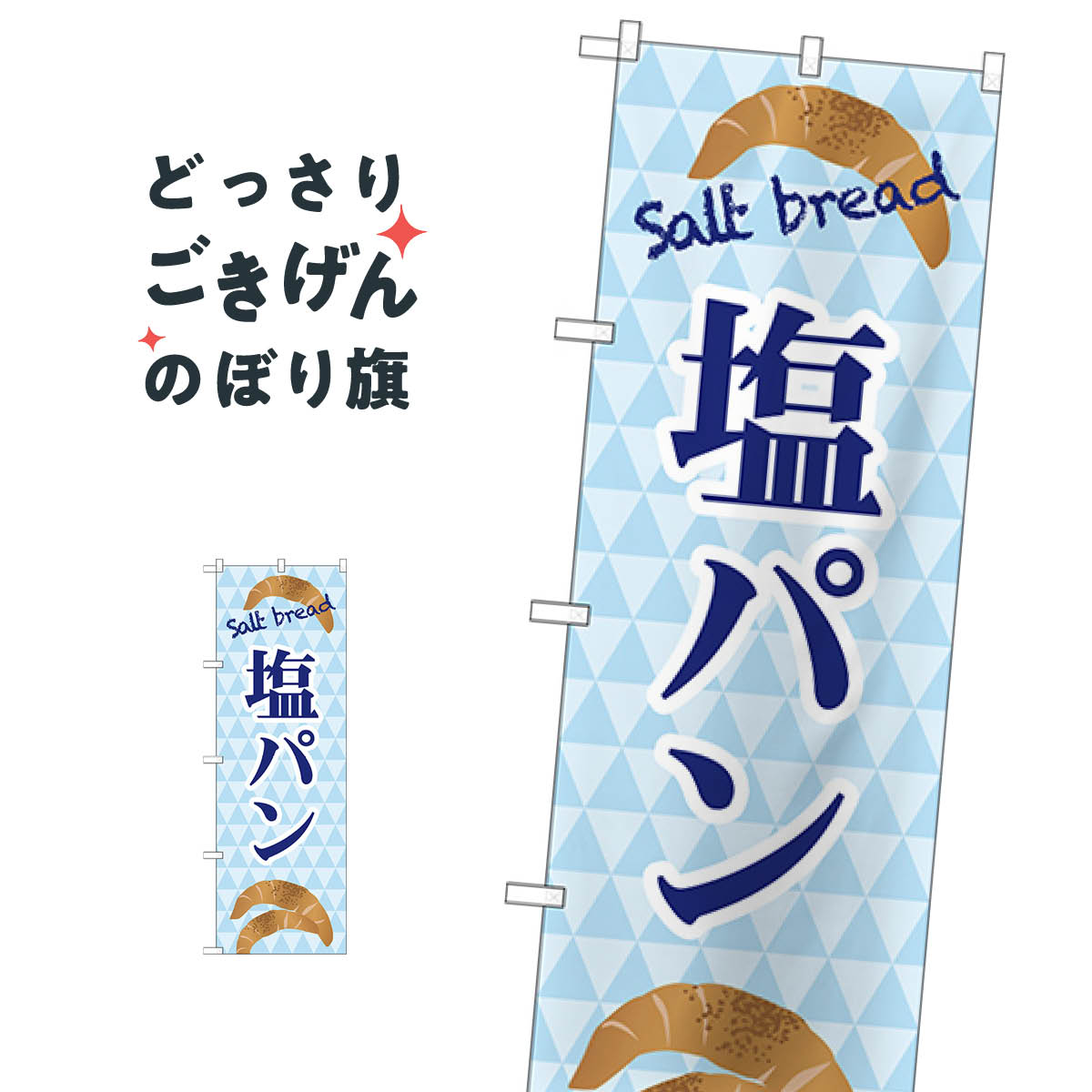 塩パン のぼり旗 TR-048 パン各種