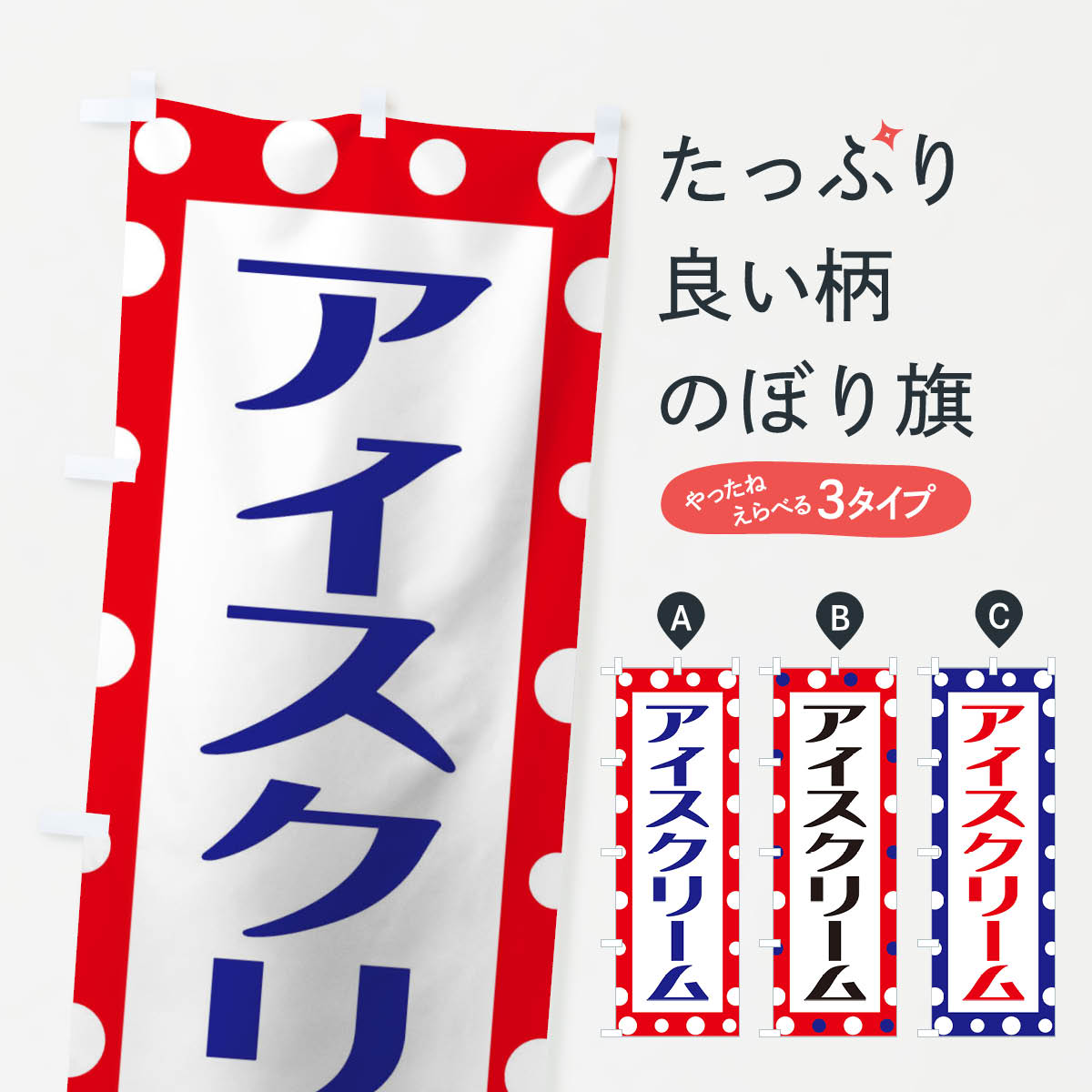 【ネコポス送料360】 のぼり旗 アイスのぼり TK7Y アイスクリーム