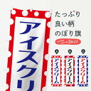 【ネコポス送料360】 のぼり旗 アイスのぼり TK7Y アイスクリーム グッズプロ 【名入れできます】