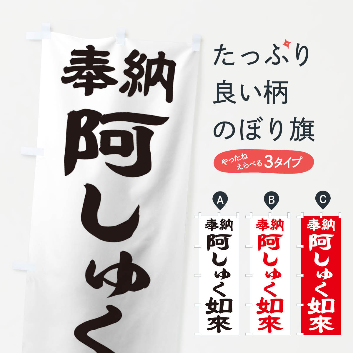 グッズプロののぼり旗は「節約じょうずのぼり」から「セレブのぼり」まで細かく調整できちゃいます。のぼり旗にひと味加えて特別仕様に一部を変えたい店名、社名を入れたいもっと大きくしたい丈夫にしたい長持ちさせたい防炎加工両面別柄にしたい飾り方も選べます壁に吊るしたい全面柄で目立ちたい紐で吊りたいピンと張りたいチチ色を変えたいちょっとおしゃれに看板のようにしたいのぼり旗、他にもあります。阿しゅく如来のぼり旗内容・記載の文字印刷自社生産 フルカラーダイレクト印刷またはシルク印刷デザイン【A】【B】【C】からお選びください。※モニターの発色によって実際のものと色が異なる場合があります。名入れ、デザイン変更（セミオーダー）などのデザイン変更が気楽にできます。以下から別途お求めください。サイズサイズの詳細については上の説明画像を御覧ください。ジャンボにしたいのぼり重量約80g素材のぼり生地：ポンジ（テトロンポンジ）一般的なのぼり旗の生地通常の薄いのぼり生地より裏抜けが減りますがとてもファンが多い良い生地です。おすすめA1ポスター：光沢紙（コート紙）チチチチとはのぼり旗にポールを通す輪っかのことです。のぼり旗が裏返ってしまうことが多い場合は右チチを試してみてください。季節により風向きが変わる場合もあります。チチの色変え※吊り下げ旗をご希望の場合はチチ無しを選択してください対応のぼりポール一般的なポールで使用できます。ポールサイズ例：最大全長3m、直径2.2cmまたは2.5cm※ポールは別売りです ポール3mのぼり包装1枚ずつ個別包装　PE袋（ポリエチレン）包装時サイズ：約20x25cm横幕に変更横幕の画像確認をご希望の場合は、決済時の備考欄に デザイン確認希望 とお書き下さい。※横幕をご希望でチチの選択がない場合は上のみのチチとなります。ご注意下さい。のぼり補強縫製見た目の美しい四辺ヒートカット仕様。ハトメ加工をご希望の場合はこちらから別途必要枚数分お求め下さい。三辺補強縫製 四辺補強縫製 棒袋縫い加工のぼり防炎加工特殊な加工のため制作にプラス2日ほどいただきます。防炎にしたい・商標権により保護されている単語ののぼり旗は、使用者が該当の商標の使用を認められている場合に限り設置できます。・設置により誤解が生じる可能性のある場合は使用できません。（使用不可な例 : AEDがないのにAEDのぼりを設置）・裏からもくっきり見せるため、風にはためくために開発された、とても薄い生地で出来ています。・屋外の使用は色あせや裁断面のほつれなどの寿命は3ヶ月・・6ヶ月です。※使用状況により異なり、屋内なら何年も持ったりします。・雨風が強い日に表に出すと寿命が縮まります。・濡れても大丈夫ですが、中途半端に濡れた状態でしまうと濡れた場所と乾いている場所に色ムラが出来る場合があります。・濡れた状態で壁などに長時間触れていると色移りをすることがあります。・通行人の目がなれる頃（3ヶ月程度）で違う色やデザインに替えるなどのローテーションをすると効果的です。・特別な事情がない限り夜間は店内にしまうなどの対応が望ましいです。・洗濯やアイロン可能ですが、扱い方により寿命に影響が出る場合があります。※オススメはしません自己責任でお願いいたします。色落ち、色移りにご注意ください。商品コード : TK14問い合わせ時にグッズプロ楽天市場店であることと、商品コードをお伝え頂きますとスムーズです。改造・加工など、決済備考欄で商品を指定する場合は上の商品コードをお書きください。ABC阿しゅく如来のぼり旗 安心ののぼり旗ブランド 「グッズプロ」が制作する、おしゃれですばらしい発色ののぼり旗。デザインを3色展開することで、カラフルに揃えたり、2色を交互にポンポンと並べて楽しさを演出できます。文字を変えたり、名入れをしたりすることで、既製品とは一味違う特別なのぼり旗にできます。 裏面の発色にもこだわった美しいのぼり旗です。のぼり旗にとって裏抜け（裏側に印刷内容が透ける）はとても重要なポイント。通常のぼり旗は表面のみの印刷のため、風で向きが変わったときや、お客様との位置関係によっては裏面になってしまう場合があります。そこで、当店ののぼり旗は表裏の見え方に差が出ないように裏抜けにこだわりました。裏抜けの美しいのグッズプロののぼり旗は裏面になってもデザインが透けて文字や写真がバッチリ見えます。裏抜けが悪いと裏面が白っぽく、色あせて見えてしまいズボラな印象に。また視認性が悪く文字が読み取りにくいなどマイナスイメージに繋がります。いろんなところで使ってほしいから、追加料金は必要ありません。裏抜けの美しいグッズプロののぼり旗でも、風でいつも裏返しでは台無しです。チチの位置を変えて風向きに沿って設置出来ます。横幕はのぼり旗と同じデザインで作ることができるので統一感もアップします。場所に合わせてサイズを変えられます。サイズの選び方を見るミニのぼりも立て方いろいろ。似ている他のデザインお届けの目安のぼり旗は受注生産品のため、制作を開始してから3営業日後※の発送となります。※加工内容によって制作時間がのびる場合があります。送料全国一律のポスト投函便対応可能商品 ポールやタンクなどポスト投函便不可の商品を同梱の場合は宅配便を選択してください。ポスト投函便で送れない商品と購入された場合は送料を宅配便に変更して発送いたします。 配送、送料についてポール・注水台は別売りです買い替えなどにも対応できるようポール・注水台は別売り商品になります。はじめての方はスタートセットがオススメです。ポール3mポール台 16L注水台スタートセット