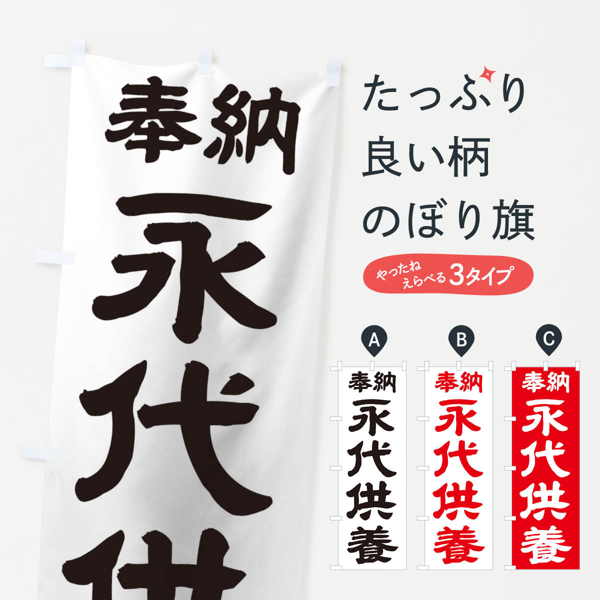 【ネコポス送料360】 のぼり旗 永代供養のぼり TK13 祈願 グッズプロ 【名入れできます+1017円】