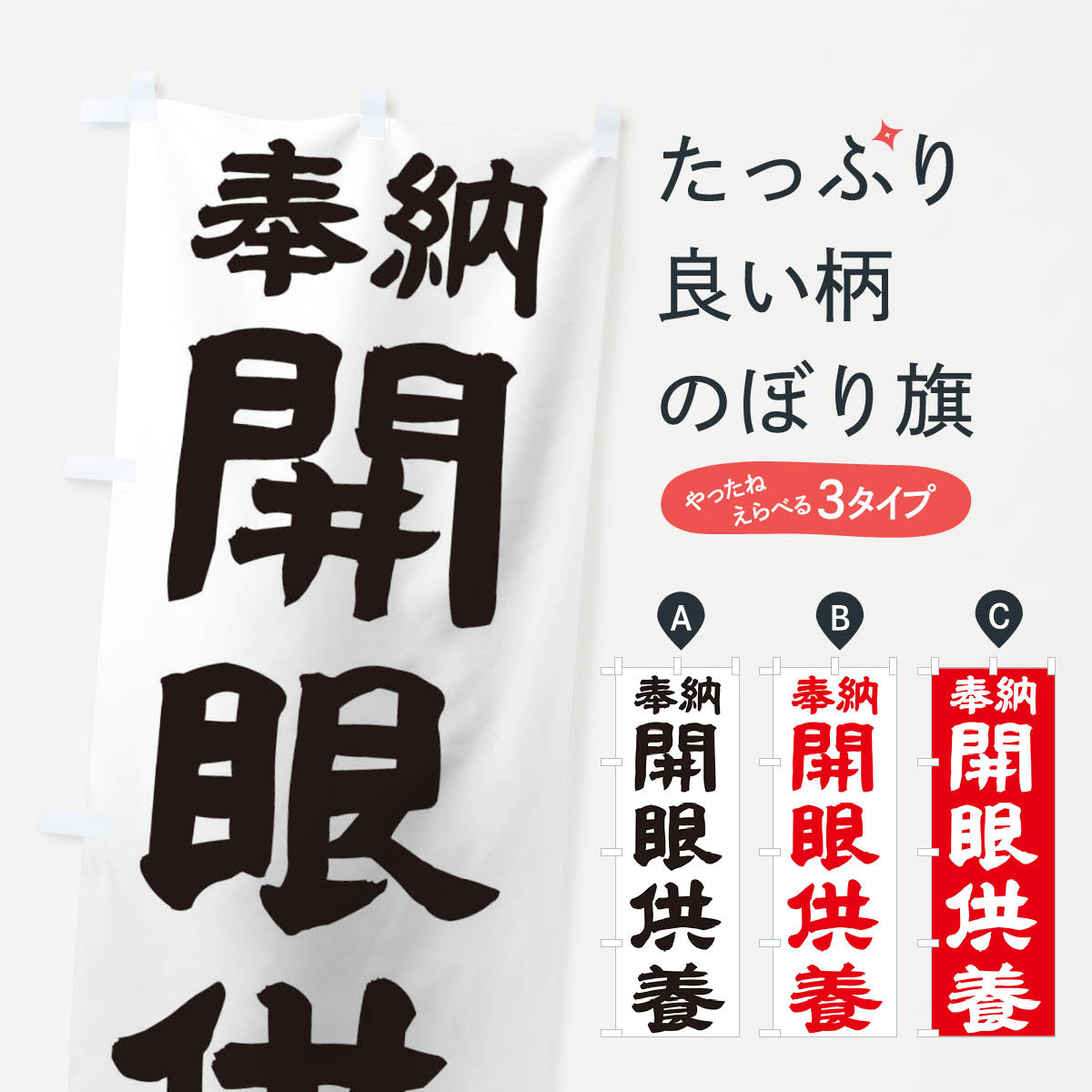 グッズプロののぼり旗は「節約じょうずのぼり」から「セレブのぼり」まで細かく調整できちゃいます。のぼり旗にひと味加えて特別仕様に一部を変えたい店名、社名を入れたいもっと大きくしたい丈夫にしたい長持ちさせたい防炎加工両面別柄にしたい飾り方も選べます壁に吊るしたい全面柄で目立ちたい紐で吊りたいピンと張りたいチチ色を変えたいちょっとおしゃれに看板のようにしたいのぼり旗、他にもあります。開眼供養のぼり旗内容・記載の文字印刷自社生産 フルカラーダイレクト印刷またはシルク印刷デザイン【A】【B】【C】からお選びください。※モニターの発色によって実際のものと色が異なる場合があります。名入れ、デザイン変更（セミオーダー）などのデザイン変更が気楽にできます。以下から別途お求めください。サイズサイズの詳細については上の説明画像を御覧ください。ジャンボにしたいのぼり重量約80g素材のぼり生地：ポンジ（テトロンポンジ）一般的なのぼり旗の生地通常の薄いのぼり生地より裏抜けが減りますがとてもファンが多い良い生地です。おすすめA1ポスター：光沢紙（コート紙）チチチチとはのぼり旗にポールを通す輪っかのことです。のぼり旗が裏返ってしまうことが多い場合は右チチを試してみてください。季節により風向きが変わる場合もあります。チチの色変え※吊り下げ旗をご希望の場合はチチ無しを選択してください対応のぼりポール一般的なポールで使用できます。ポールサイズ例：最大全長3m、直径2.2cmまたは2.5cm※ポールは別売りです ポール3mのぼり包装1枚ずつ個別包装　PE袋（ポリエチレン）包装時サイズ：約20x25cm横幕に変更横幕の画像確認をご希望の場合は、決済時の備考欄に デザイン確認希望 とお書き下さい。※横幕をご希望でチチの選択がない場合は上のみのチチとなります。ご注意下さい。のぼり補強縫製見た目の美しい四辺ヒートカット仕様。ハトメ加工をご希望の場合はこちらから別途必要枚数分お求め下さい。三辺補強縫製 四辺補強縫製 棒袋縫い加工のぼり防炎加工特殊な加工のため制作にプラス2日ほどいただきます。防炎にしたい・商標権により保護されている単語ののぼり旗は、使用者が該当の商標の使用を認められている場合に限り設置できます。・設置により誤解が生じる可能性のある場合は使用できません。（使用不可な例 : AEDがないのにAEDのぼりを設置）・裏からもくっきり見せるため、風にはためくために開発された、とても薄い生地で出来ています。・屋外の使用は色あせや裁断面のほつれなどの寿命は3ヶ月・・6ヶ月です。※使用状況により異なり、屋内なら何年も持ったりします。・雨風が強い日に表に出すと寿命が縮まります。・濡れても大丈夫ですが、中途半端に濡れた状態でしまうと濡れた場所と乾いている場所に色ムラが出来る場合があります。・濡れた状態で壁などに長時間触れていると色移りをすることがあります。・通行人の目がなれる頃（3ヶ月程度）で違う色やデザインに替えるなどのローテーションをすると効果的です。・特別な事情がない限り夜間は店内にしまうなどの対応が望ましいです。・洗濯やアイロン可能ですが、扱い方により寿命に影響が出る場合があります。※オススメはしません自己責任でお願いいたします。色落ち、色移りにご注意ください。商品コード : TK1W問い合わせ時にグッズプロ楽天市場店であることと、商品コードをお伝え頂きますとスムーズです。改造・加工など、決済備考欄で商品を指定する場合は上の商品コードをお書きください。ABC開眼供養のぼり旗 安心ののぼり旗ブランド 「グッズプロ」が制作する、おしゃれですばらしい発色ののぼり旗。デザインを3色展開することで、カラフルに揃えたり、2色を交互にポンポンと並べて楽しさを演出できます。文字を変えたり、名入れをしたりすることで、既製品とは一味違う特別なのぼり旗にできます。 裏面の発色にもこだわった美しいのぼり旗です。のぼり旗にとって裏抜け（裏側に印刷内容が透ける）はとても重要なポイント。通常のぼり旗は表面のみの印刷のため、風で向きが変わったときや、お客様との位置関係によっては裏面になってしまう場合があります。そこで、当店ののぼり旗は表裏の見え方に差が出ないように裏抜けにこだわりました。裏抜けの美しいのグッズプロののぼり旗は裏面になってもデザインが透けて文字や写真がバッチリ見えます。裏抜けが悪いと裏面が白っぽく、色あせて見えてしまいズボラな印象に。また視認性が悪く文字が読み取りにくいなどマイナスイメージに繋がります。いろんなところで使ってほしいから、追加料金は必要ありません。裏抜けの美しいグッズプロののぼり旗でも、風でいつも裏返しでは台無しです。チチの位置を変えて風向きに沿って設置出来ます。横幕はのぼり旗と同じデザインで作ることができるので統一感もアップします。場所に合わせてサイズを変えられます。サイズの選び方を見るミニのぼりも立て方いろいろ。似ている他のデザインお届けの目安のぼり旗は受注生産品のため、制作を開始してから3営業日後※の発送となります。※加工内容によって制作時間がのびる場合があります。送料全国一律のポスト投函便対応可能商品 ポールやタンクなどポスト投函便不可の商品を同梱の場合は宅配便を選択してください。ポスト投函便で送れない商品と購入された場合は送料を宅配便に変更して発送いたします。 配送、送料についてポール・注水台は別売りです買い替えなどにも対応できるようポール・注水台は別売り商品になります。はじめての方はスタートセットがオススメです。ポール3mポール台 16L注水台スタートセット