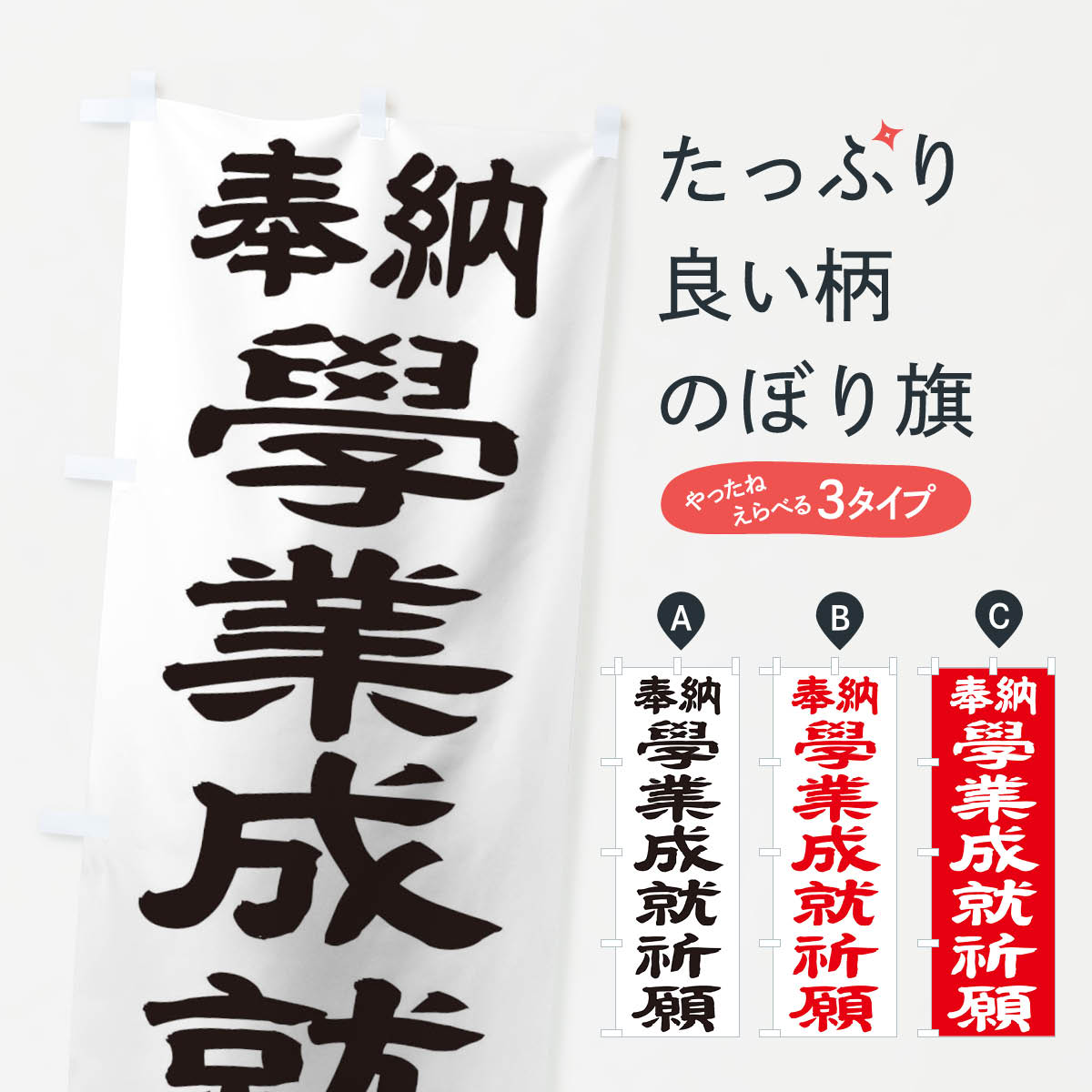 【ネコポス送料360】 のぼり旗 学業成就祈願のぼり TK16 グッズプロ 【名入れできます+1017円】