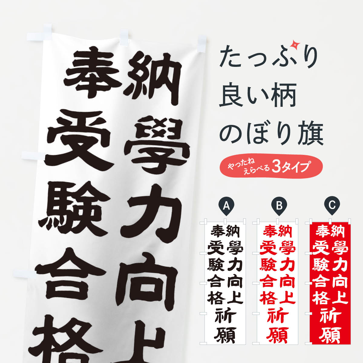 【ネコポス送料360】 のぼり旗 学力向上のぼり TK1J 受験合格 祈願 グッズプロ 【名入れできます+1017円】