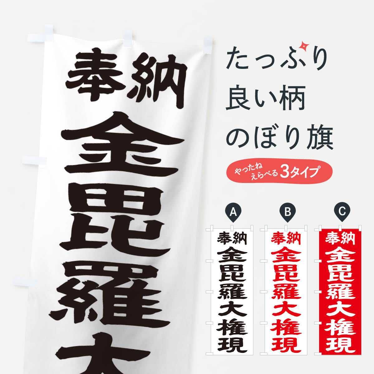 【ネコポス送料360】 のぼり旗 金毘羅大権現のぼり TK19 垂迹神 グッズプロ 【名入れできます+1017円】