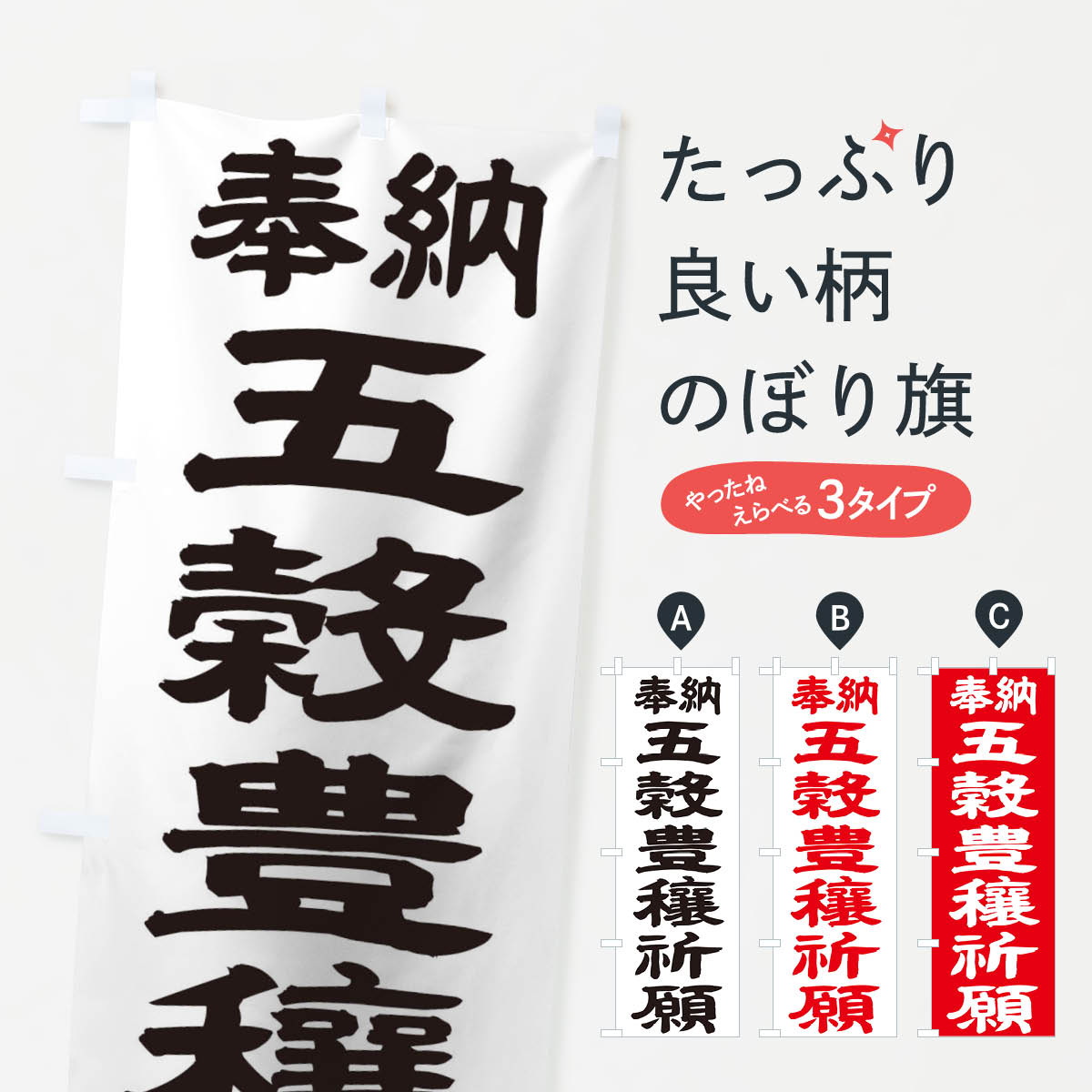 樂天商城 - 【ネコポス送料360】 のぼり旗 五穀豊穣祈願のぼり TK1S グッズプロ 【名入れできます+1017円】