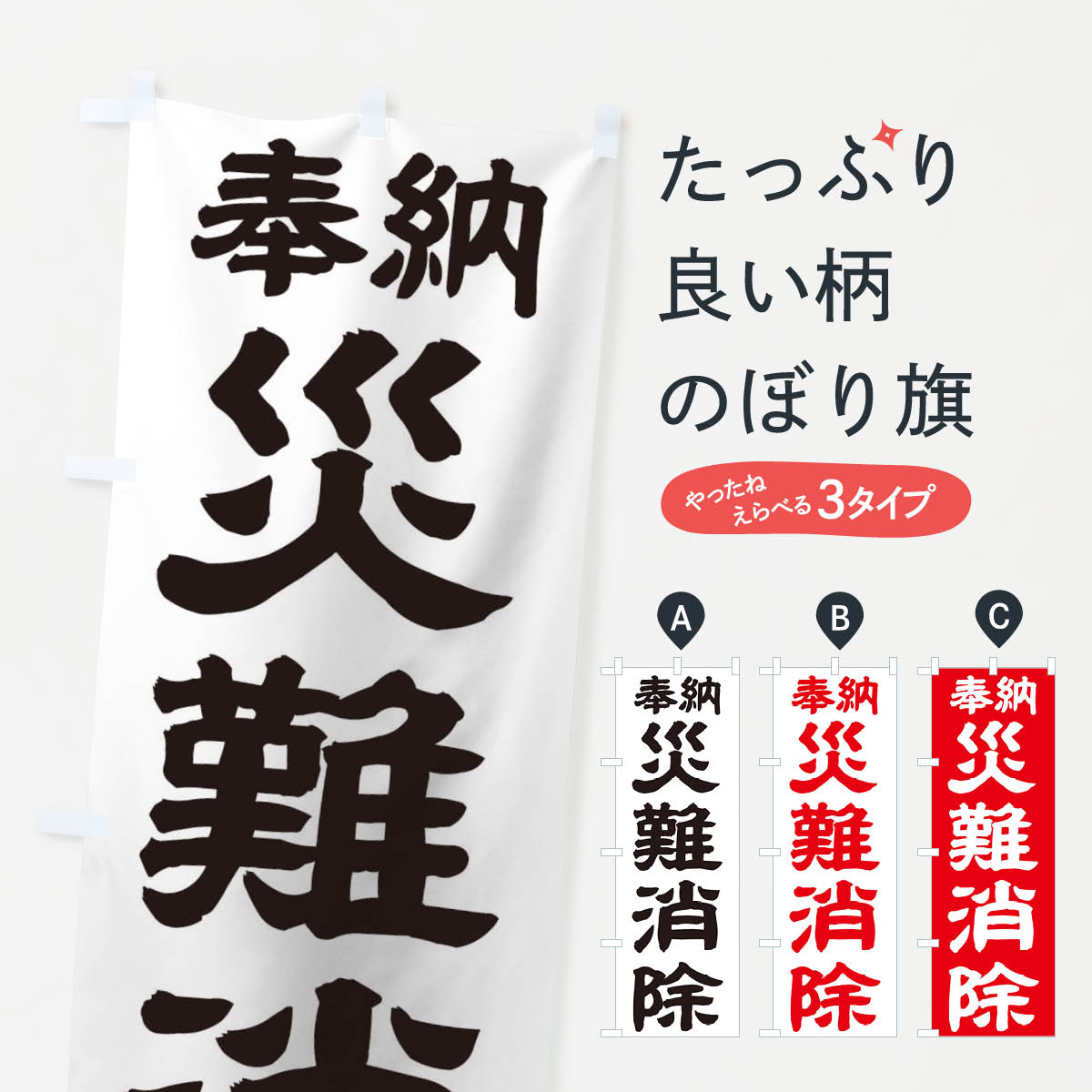 樂天商城 - 【ネコポス送料360】 のぼり旗 災難消除のぼり TK2E 祈願 グッズプロ 【名入れできます+1017円】