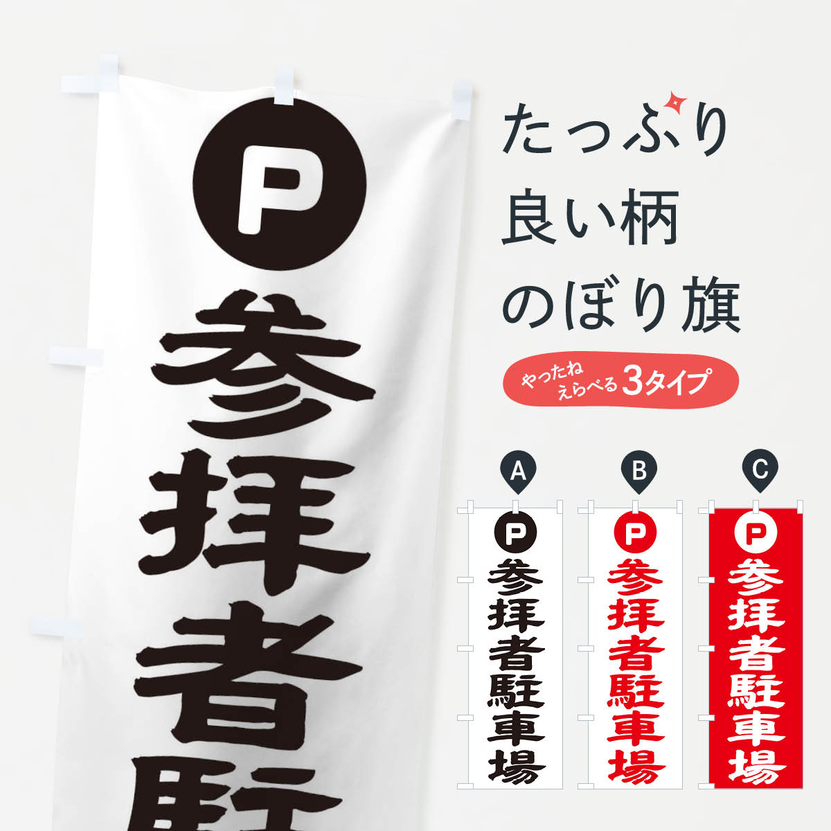【ネコポス送料360】 のぼり旗 参拝者駐車場のぼり TK23 案内 グッズプロ 【名入れできます+1017円】