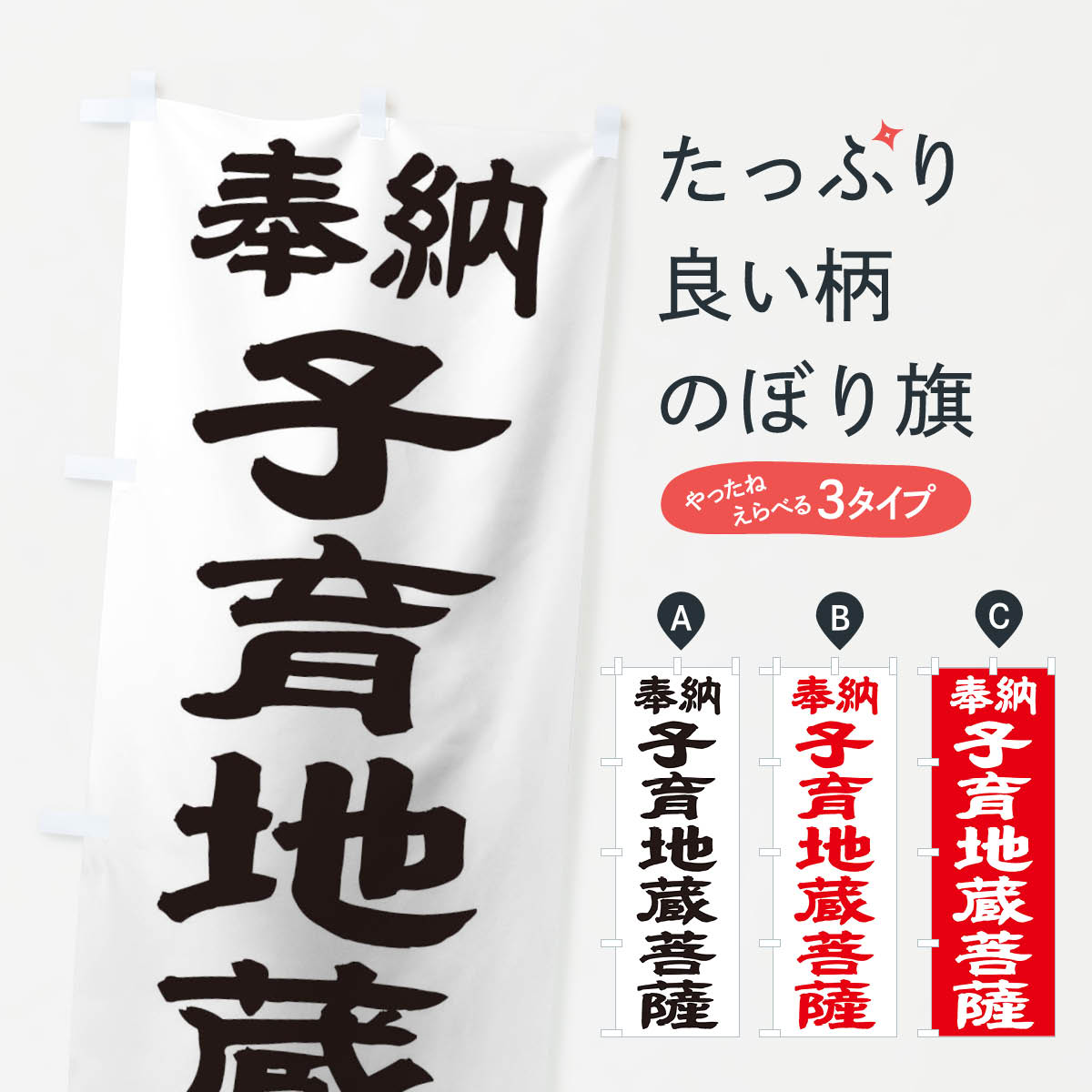 【ネコポス送料360】 のぼり旗 子育地蔵菩薩のぼり TK25 グッズプロ