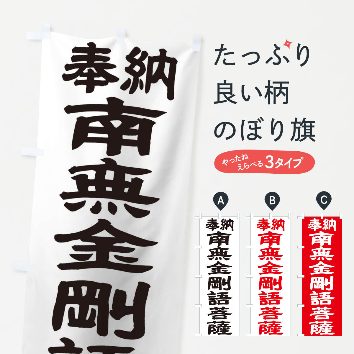 【ネコポス送料360】 のぼり旗 南無金剛語菩薩のぼり TK4K グッズプロ 【名入れできます+1017円】