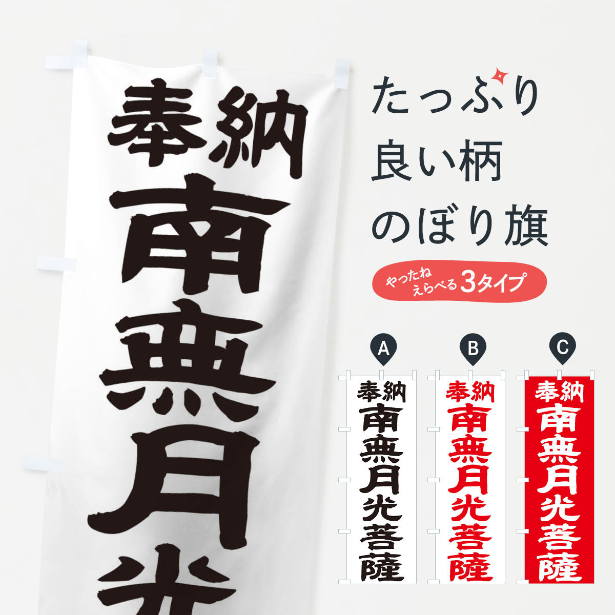 樂天商城 - 【ネコポス送料360】 のぼり旗 南無月光菩薩のぼり TK4Y グッズプロ 【名入れできます+1017円】