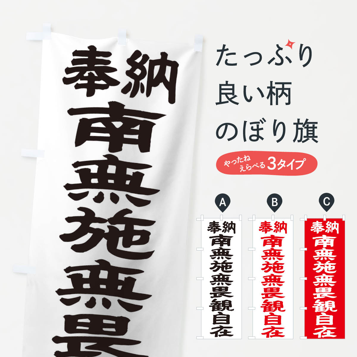 【ネコポス送料360】 のぼり旗 南無施無畏観自在のぼり TK4N 菩薩 グッズプロ 【名入れできます+1017円】