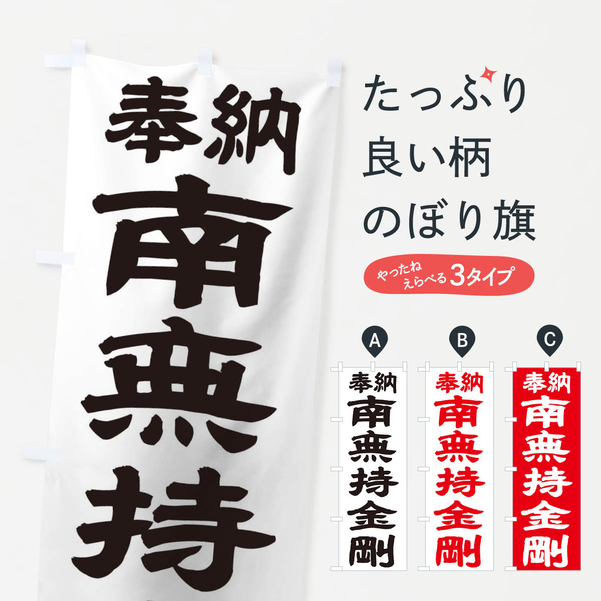 【ネコポス送料360】 のぼり旗 南無持金剛のぼり TK4H 菩薩 グッズプロ 【名入れできます+1017円】