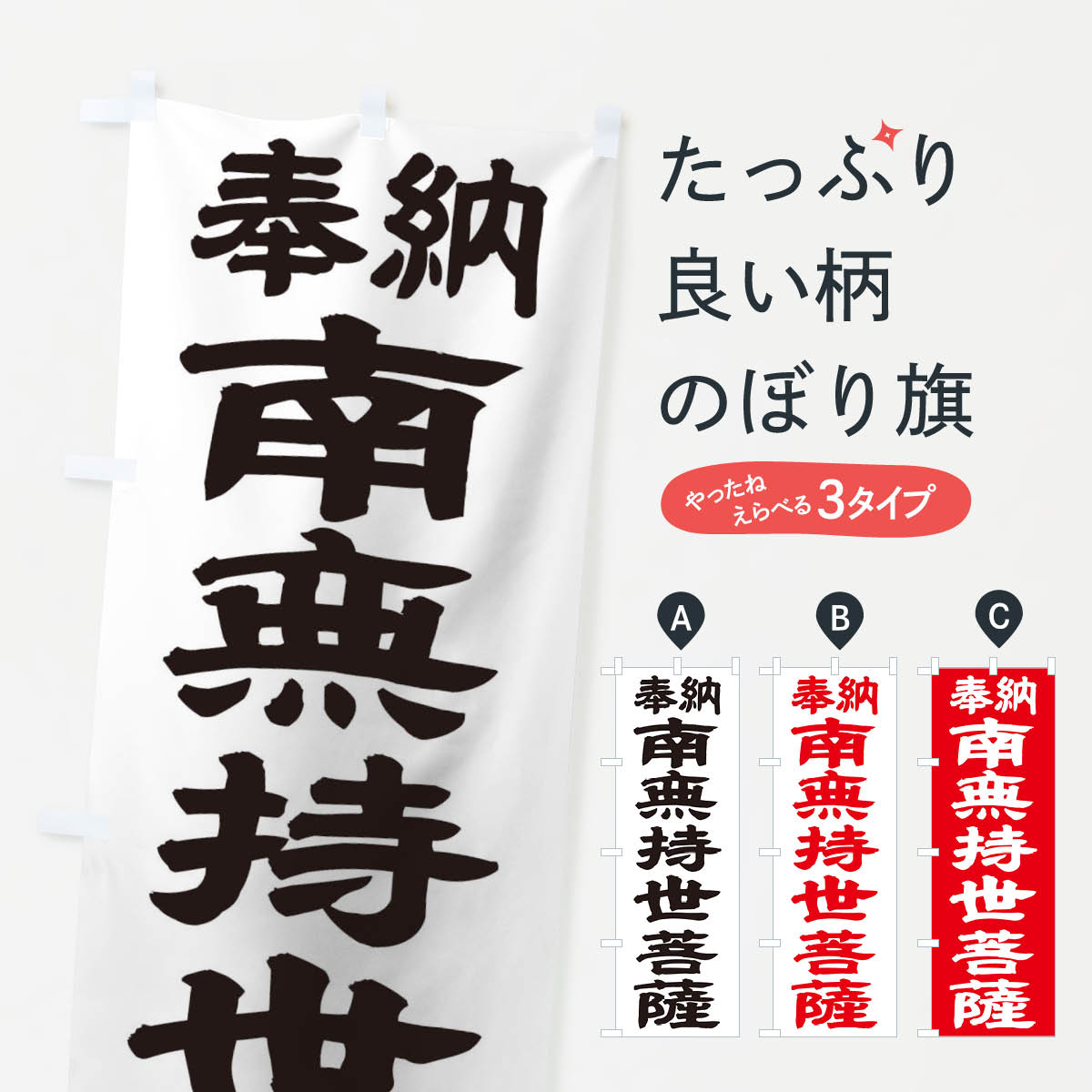 Streamer - 【ネコポス送料360】 のぼり旗 南無持世菩薩のぼり TK46 グッズプロ 【名入れできます+1017円】