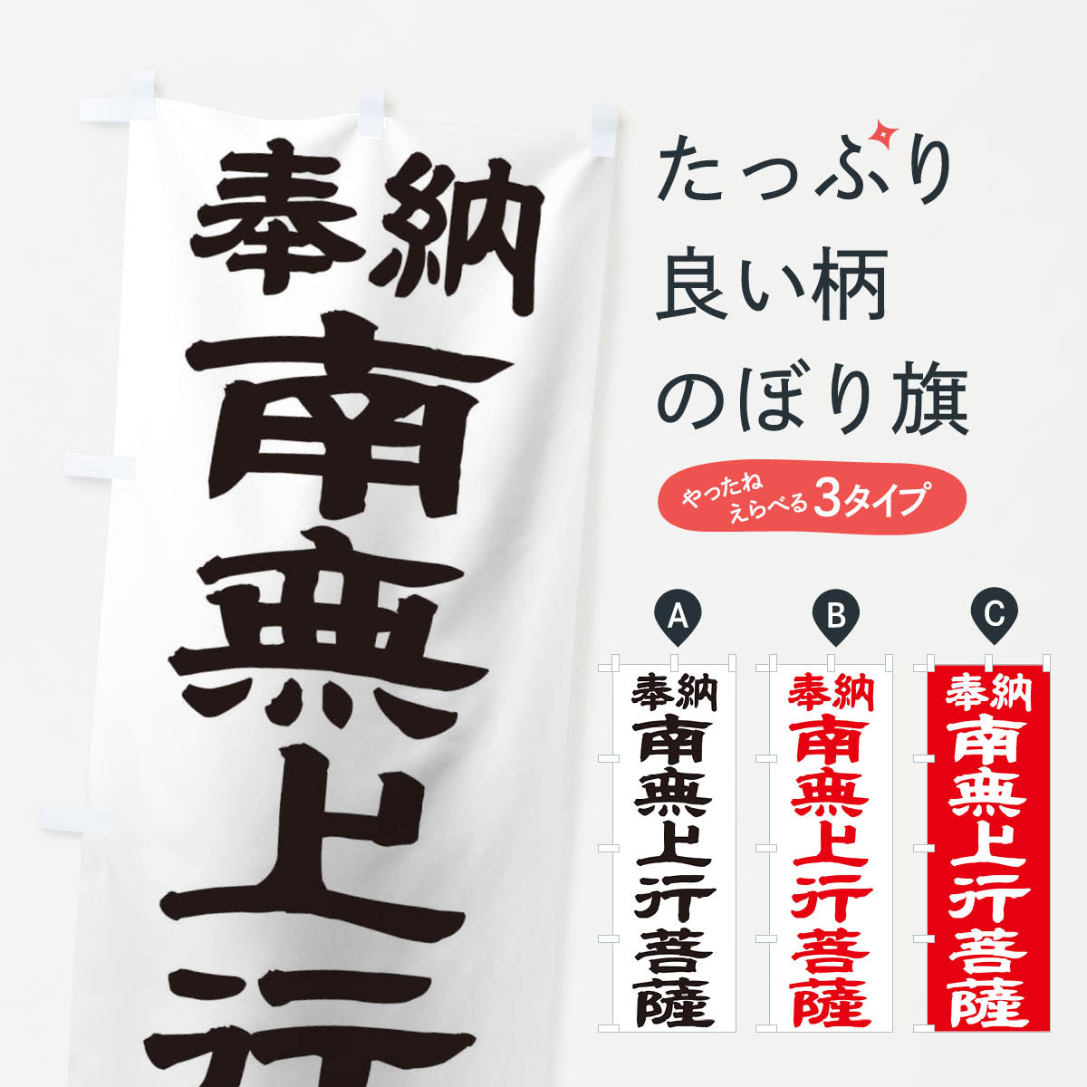 【ネコポス送料360】 のぼり旗 南無上行菩薩のぼり TK4U グッズプロ