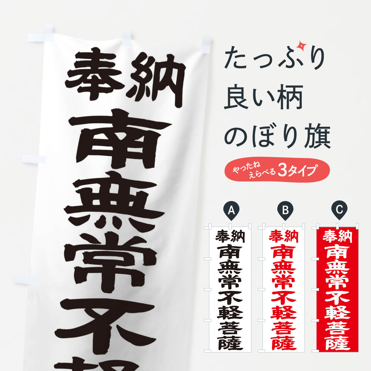 樂天商城 - 【ネコポス送料360】 のぼり旗 南無常不軽菩薩のぼり TKG4 グッズプロ 【名入れできます+1017円】