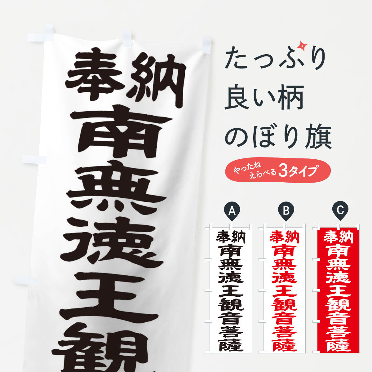 【ネコポス送料360】 のぼり旗 南無徳王観音菩薩のぼり TKAT グッズプロ 【名入れできます+1017円】