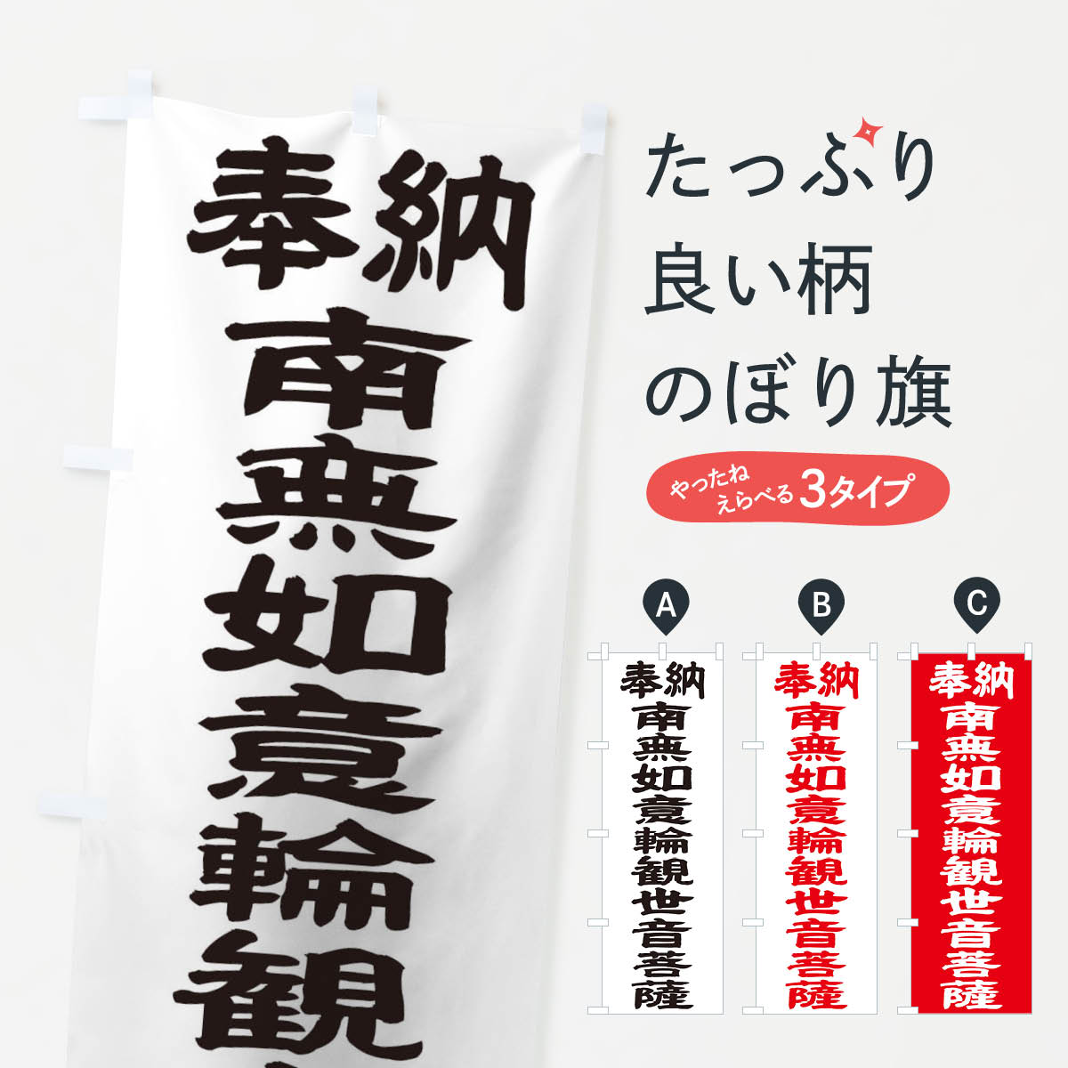 樂天商城 - 【ネコポス送料360】 のぼり旗 南無如意輪観世音菩薩のぼり TKA2 グッズプロ 【名入れできます+1017円】