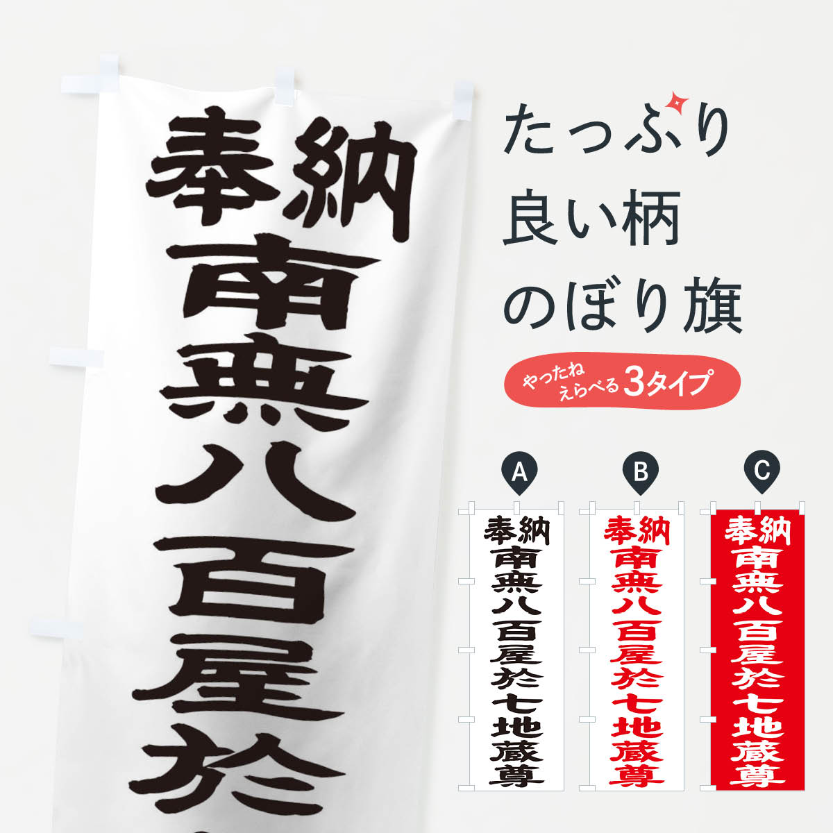 Streamer - 【ネコポス送料360】 のぼり旗 南無八百屋於七地蔵尊のぼり TKAN 菩薩 グッズプロ 【名入れできます+1017円】