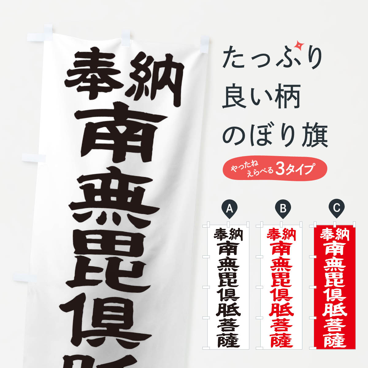 【ネコポス送料360】 のぼり旗 南無毘倶胝菩薩のぼり TKAW グッズプロ 【名入れできます+1017円】