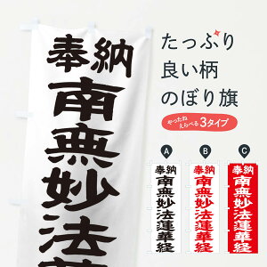【ネコポス送料360】 のぼり旗 南無妙法蓮華経のぼり TKN4 菩薩 グッズプロ