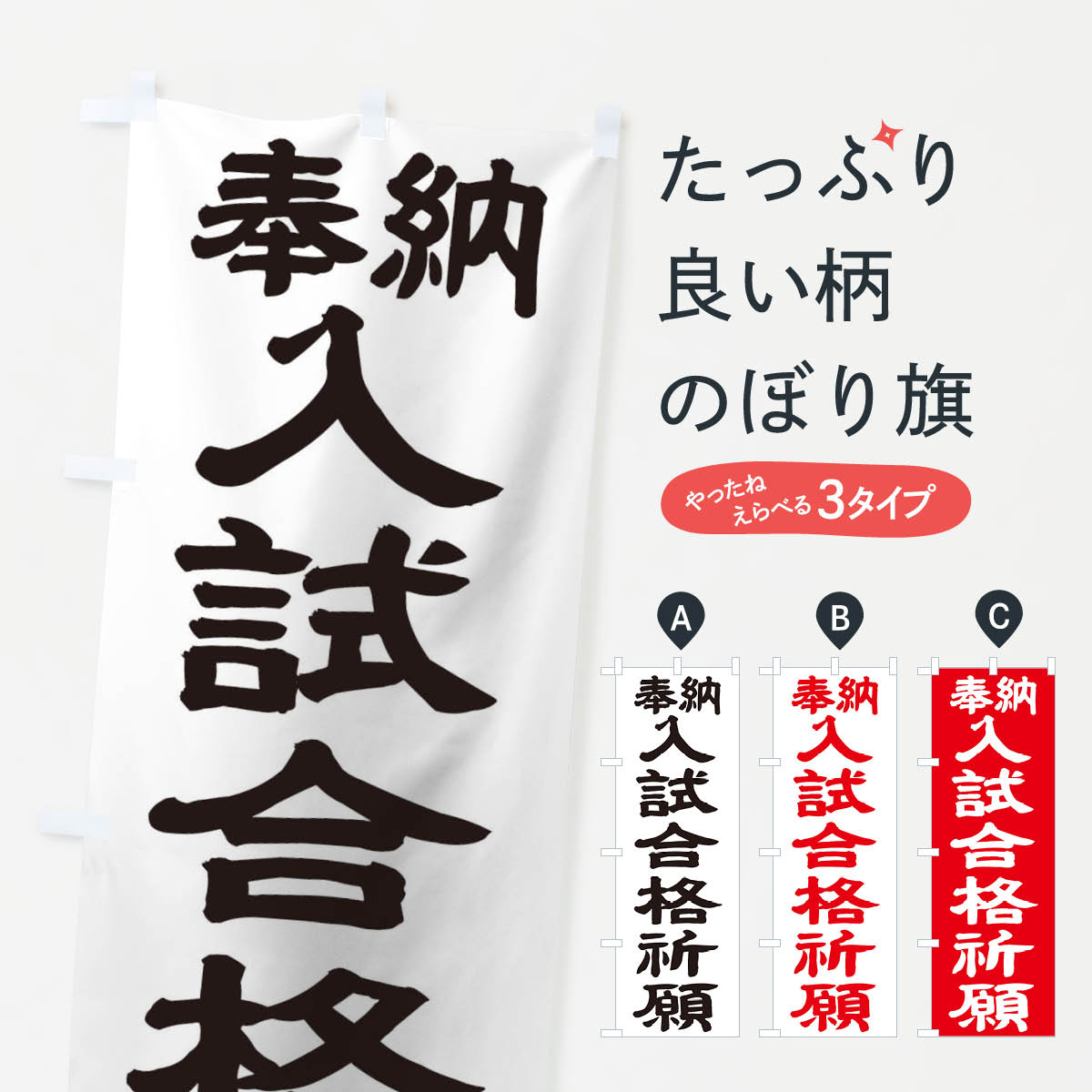 【ネコポス送料360】 のぼり旗 入試合格祈願のぼり TKN8 グッズプロ 【名入れできます+1017円】