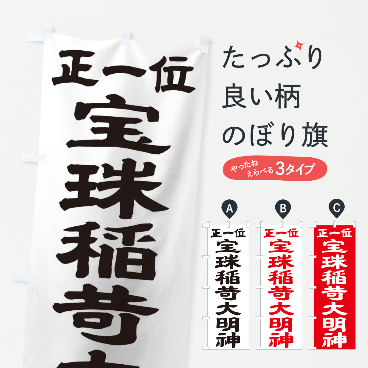 樂天商城 - 【ネコポス送料360】 のぼり旗 宝珠稲荷大明神のぼり TK52 稲荷大社 グッズプロ 【名入れできます+1017円】