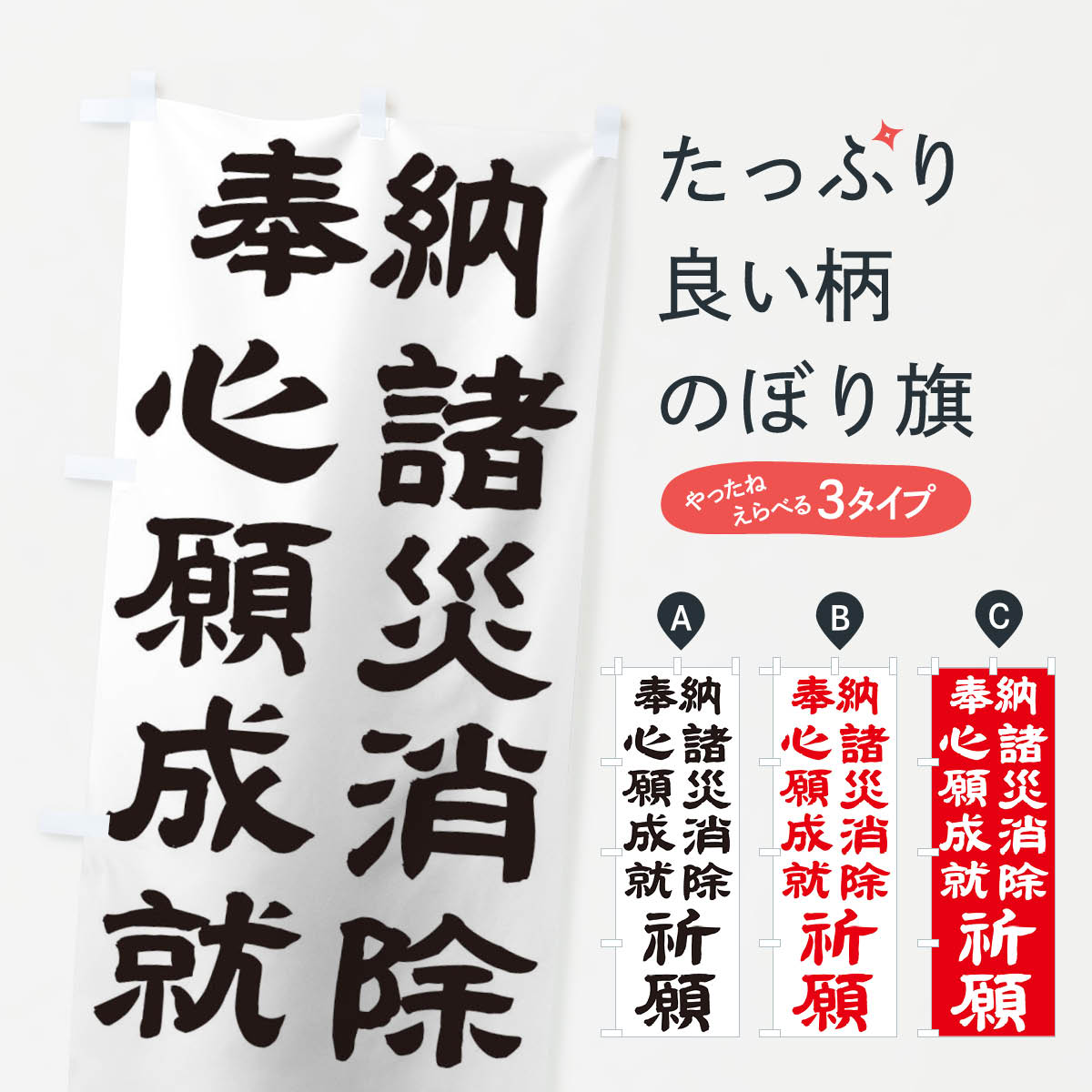 【ネコポス送料360】 のぼり旗 諸災消除のぼり TK5S 心願成就 祈願 グッズプロ 【名入れできます+1017円】