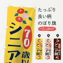 【ネコポス送料360】 のぼり旗 シニア割70歳以上のぼり TKHY 半額・割引セール グッズプロ 【名入れできます+1017円】