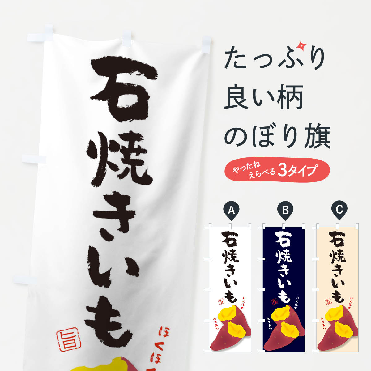 【ネコポス送料360】 のぼり旗 石焼き芋のぼり TKH8 やきいも グッズプロ