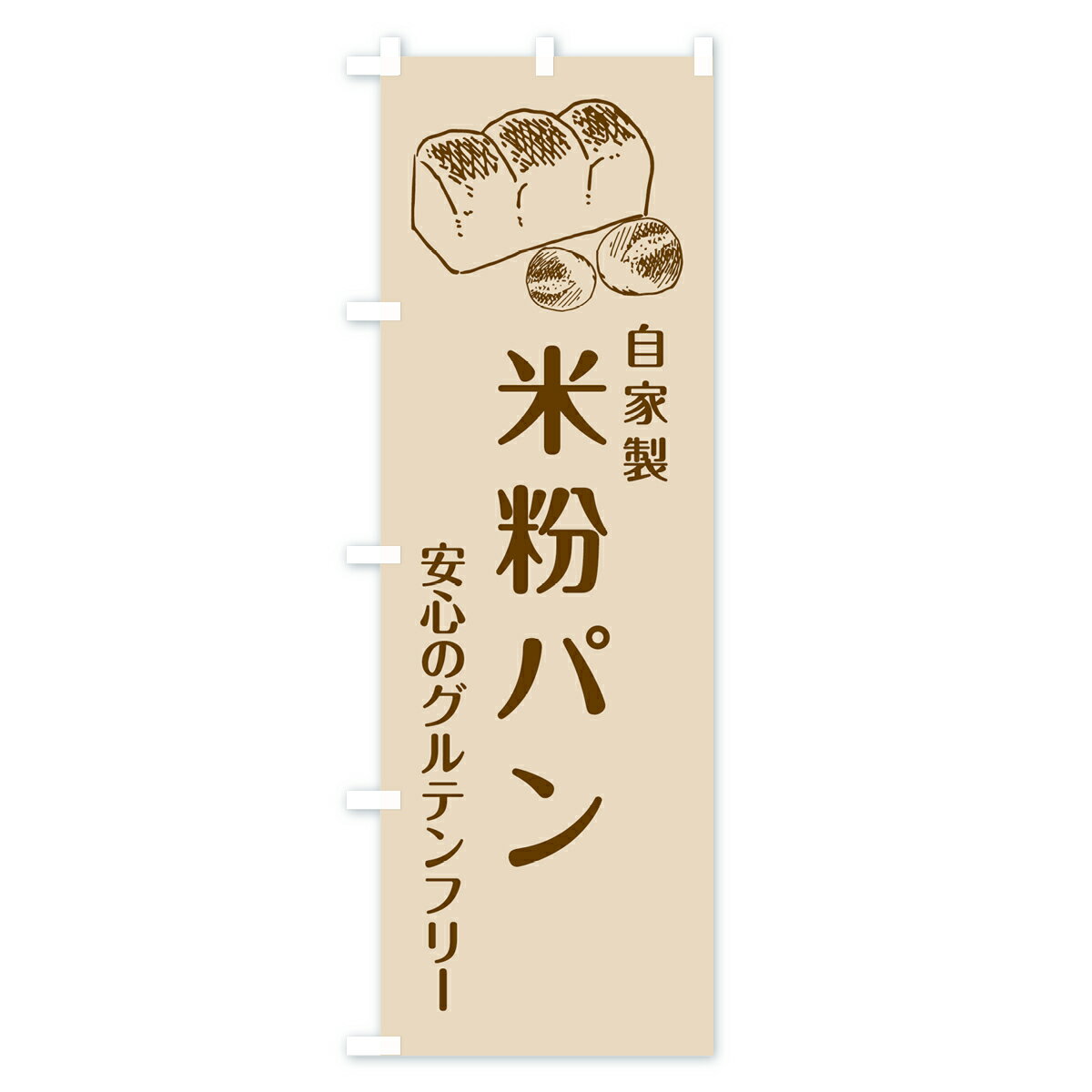 【ネコポス送料360】 のぼり旗 米粉パンのぼ...の紹介画像2