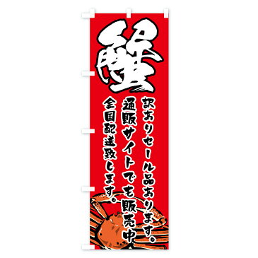 【3980送料無料】 のぼり旗 蟹のぼり 訳ありセール品あります 通販サイトでも販売中 全国配送致します かに・蟹