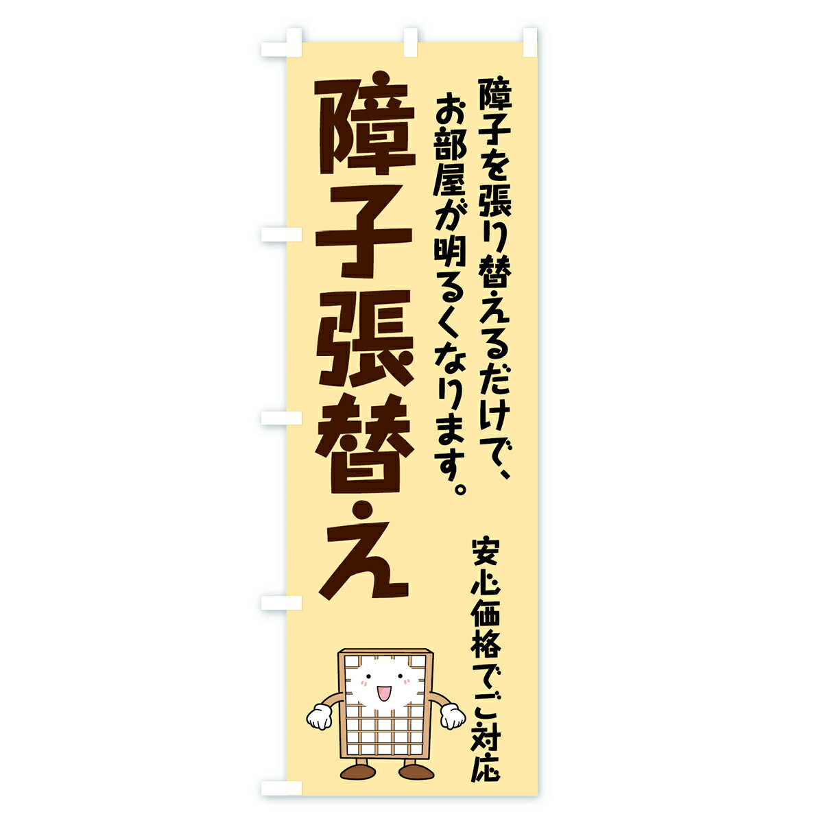 【ネコポス送料360】 のぼり旗 障子張替えの...の紹介画像2