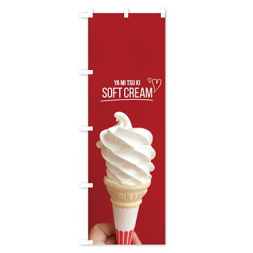 【3980送料無料】 のぼり旗 ソフトクリームのぼり SOFT CREAM YA MI TSU KI