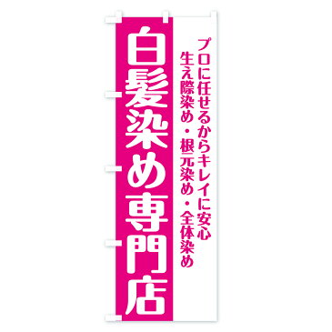 のぼり旗 白髪染め専門店のぼり 生え際染め 根元染め 全体染め カラー・白髪染め