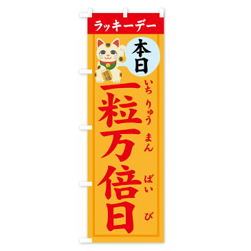 のぼり旗 一粒万倍日のぼり 本日ラッキーデー いちりゅうまんばいび 宝くじ