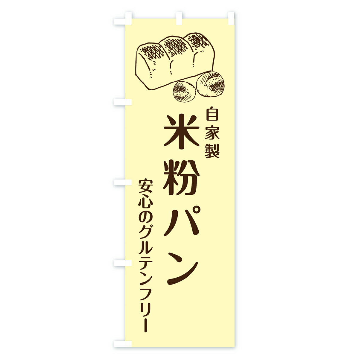 【ネコポス送料360】 のぼり旗 米粉パンのぼ...の紹介画像3