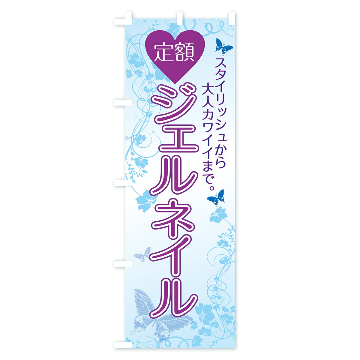 【ネコポス送料360】 のぼり旗 定額ジェルネイルのぼり 7F39 ネイルサロン グッズ...