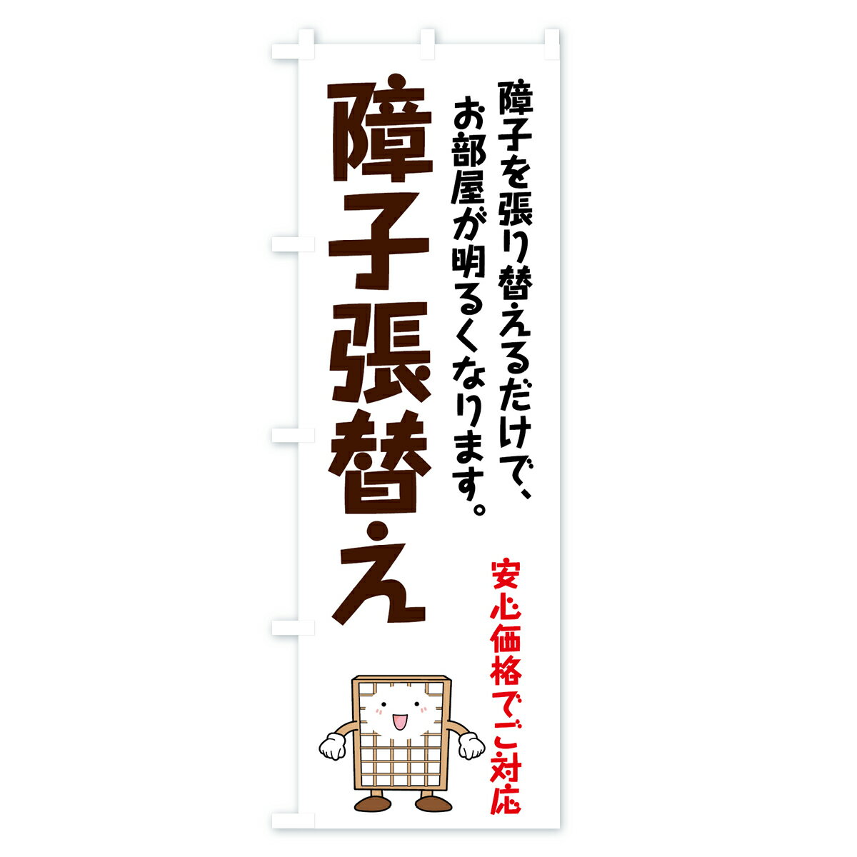 【ネコポス送料360】 のぼり旗 障子張替えの...の紹介画像3