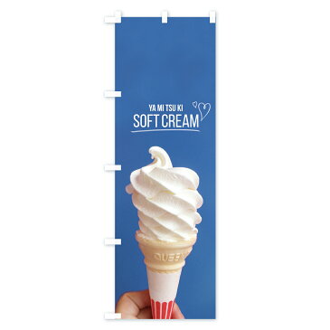 【3980送料無料】 のぼり旗 ソフトクリームのぼり SOFT CREAM YA MI TSU KI