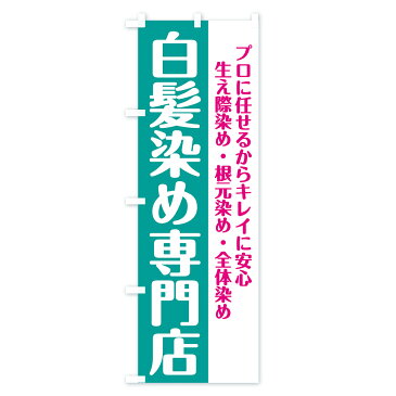 のぼり旗 白髪染め専門店のぼり 生え際染め 根元染め 全体染め カラー・白髪染め