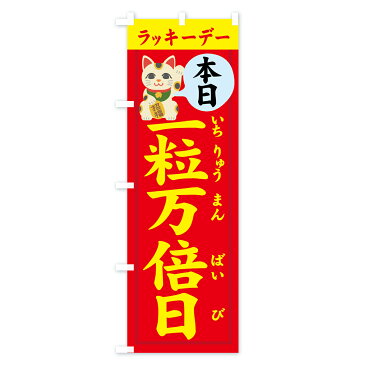 のぼり旗 一粒万倍日のぼり 本日ラッキーデー いちりゅうまんばいび 宝くじ